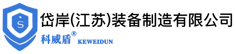 岱岸(江蘇)裝備制造有限公司